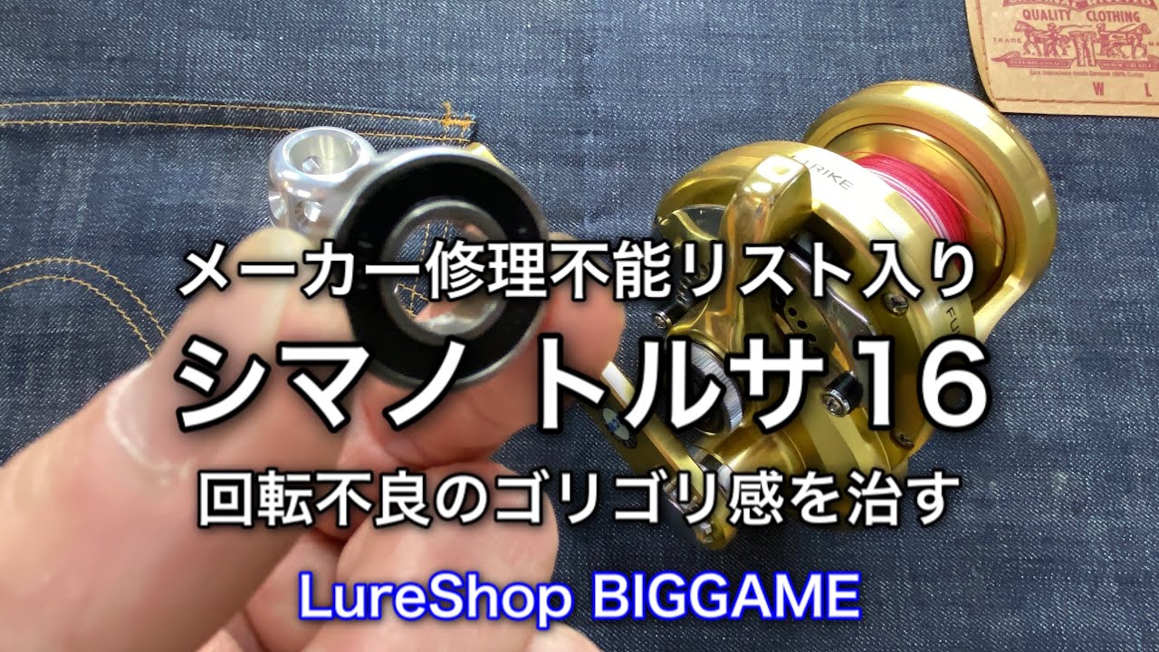 リール修理】シマノ トルサ16のゴリゴリ感を治す！ - YouTube