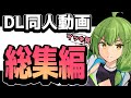 【イッキ見】 DL同人動画総集編【ずんだもん動画】