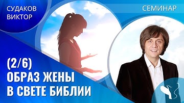 Виктор Судаков | Семинар "Образ жены в свете Библии" | Урок 2