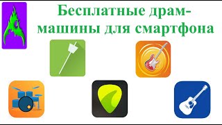 Бесплатные драм машины для смартфона Музыкальные приложения screenshot 2