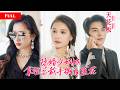 [FULL]总裁夫人隐藏身份进公司打工,心机闺蜜偷她设计还想霸占总裁老公,少奶奶不装了,当场亮身份打脸假夫人,总裁官宣护妻宣示主权MTDJ