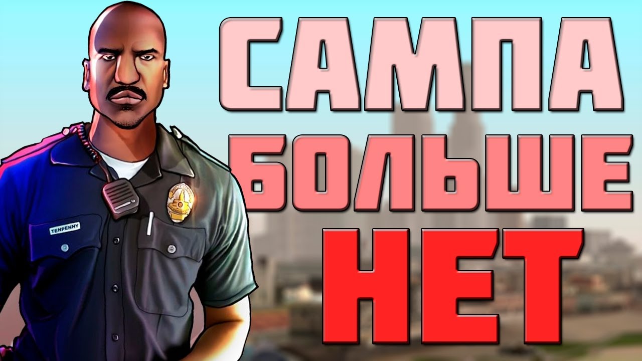 Почему самп. Калкор самп.