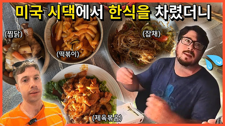 미국 미친 물가로 만든 한식 보자 시댁 동생 반응
