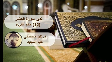 تدبر سورة الحشر (12. حكم الفيء) || د. محمد مصطفى عبد المجيد