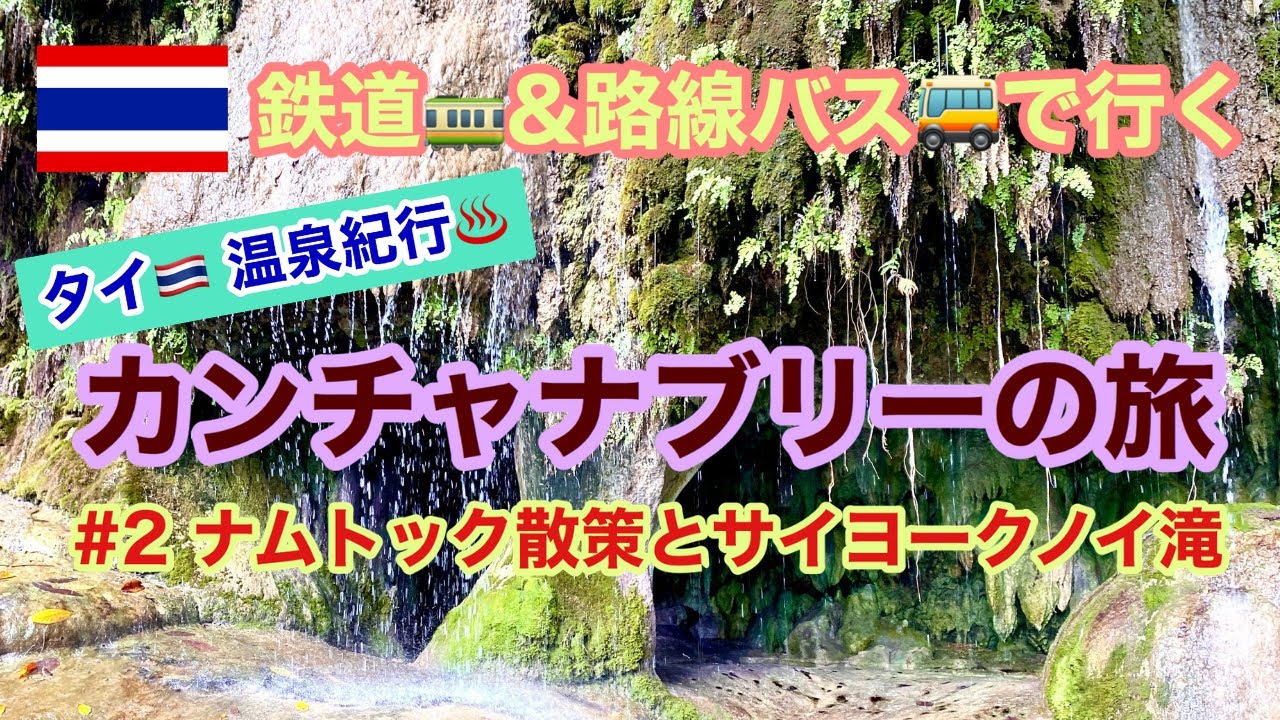 【タイ温泉紀行】カンチャナブリーの旅 #2