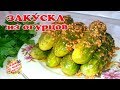 Пряная ЗАКУСКА из ОГУРЦОВ | Рецепт огурцов быстрого и хрустящего поедания