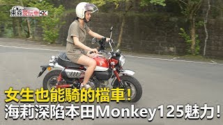 【東森愛玩車】 女生也能騎的檔車深陷本田Monkey125魅力Sophy《玩車最原創》2019.08.21東森愛玩車