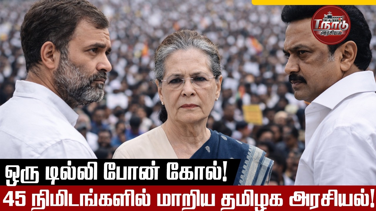 ஒரு டில்லி போன் கால்: 45 நிமிடங்களில் மாறிய தமிழக அரசியல்! | T Nadu Arasiyal