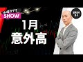「1月意外高」【山田勉の水曜カブでShow：2023/2/1】　株、日経平均、株価