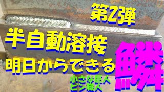 半自動溶接コツ　鱗　明日からできる第2弾