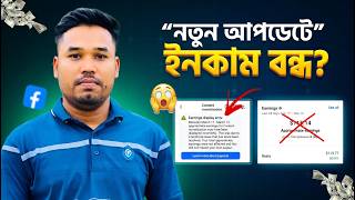 নতুন আপডেটে Facebook ইনকাম বন্ধ! এখন কী করবেন? Facebook Monetization Error 😭