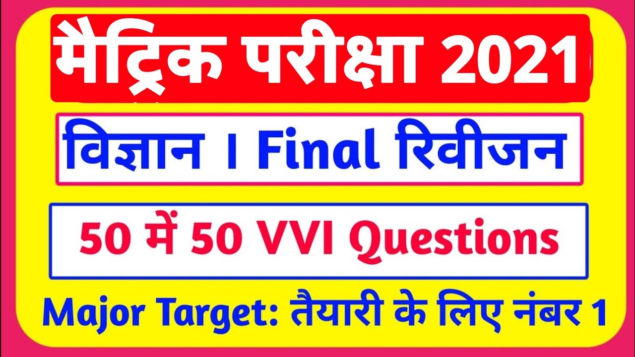 Science VVI Question | मैट्रिक परीक्षा 2021 | Matric 2021 Objective Question | major Target