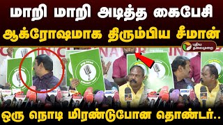 மாறி மாறி அடித்த கைபேசி.. ஆக்ரோஷமாக திரும்பிய சீமான்.. ஒரு நொடி மிரண்டுபோன தொண்டர்.. | Seeman | PTD