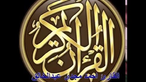 القارئ احمد مجدى عبدالخالق الحاقة