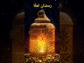 رمضان اهلا النقشبندي مرحبا رمضان 