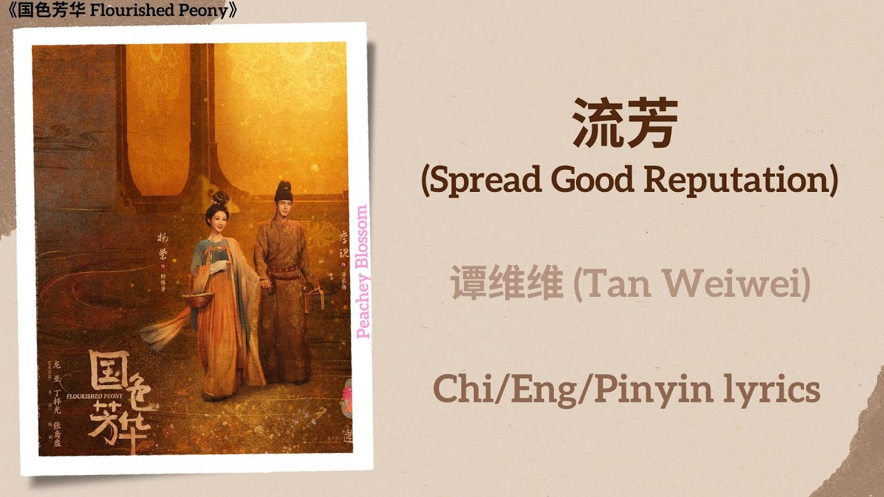 流芳 (Spread Good Reputation) - 谭维维 (Tan Weiwei)《国色芳华 Flourished Peony》Chi/Eng/Pinyin lyrics 流芳 (Spread Good Reputation) - 谭维维 (Tan Weiwei)《国色芳华 Flourished Peony》Chi/Eng/Pinyin lyrics