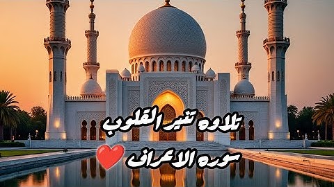 📖 سورة الأعراف – التلاوة الأولى الجزء الأول 💫 تلاوة تُنير القلوب 🌿♥️ تهدئ النفوس 🌸