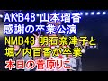 AKB48 山本瑠香 感謝の卒業公演・NMB48 明石奈津子と堀ノ内百香が卒業・本日の菅原りこ