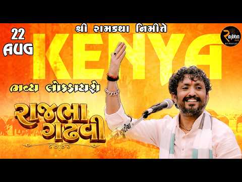 Rajbha Gadhvi || રામ કથા કેન્યા || KENYA