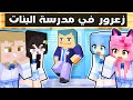 فلم ماين كرافت زعرور في مدرسة البنات