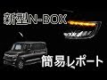 HONDA 新型 N-BOX custom 簡易レポート