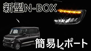 HONDA 新型 N-BOX custom 簡易レポート