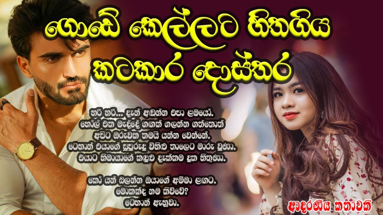 ගොඩේ කෙල්ලට හිතගිය කටකාර දොස්තර ❤️❤️#කෙටිකතා #ketikatha#adarakatha #lovestory#storys