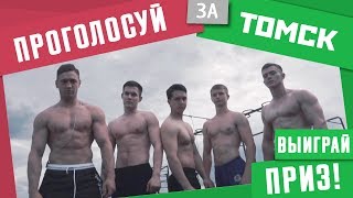 ПРОГОЛОСУЙ ЗА ТОМСК! ВЫИГРАЙ ПРИЗ! WORKOUT TOMSK!