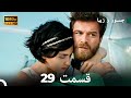شجاع و زیبا نسخه طولانی قسمت 29 Dooble Farsi FULL HD