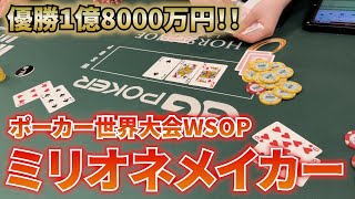 WSOP2025】優勝1億8千万！WSOPミリオネアメイカー大爆走！【28日