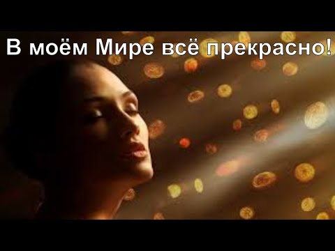 МОЩНЫЕ АФФИРМАЦИИ НА КАЖДЫЙ ДЕНЬ /ПРИВЛЕЧЕНИЕ СЧАСТЛИВЫХ СОБЫТИЙ