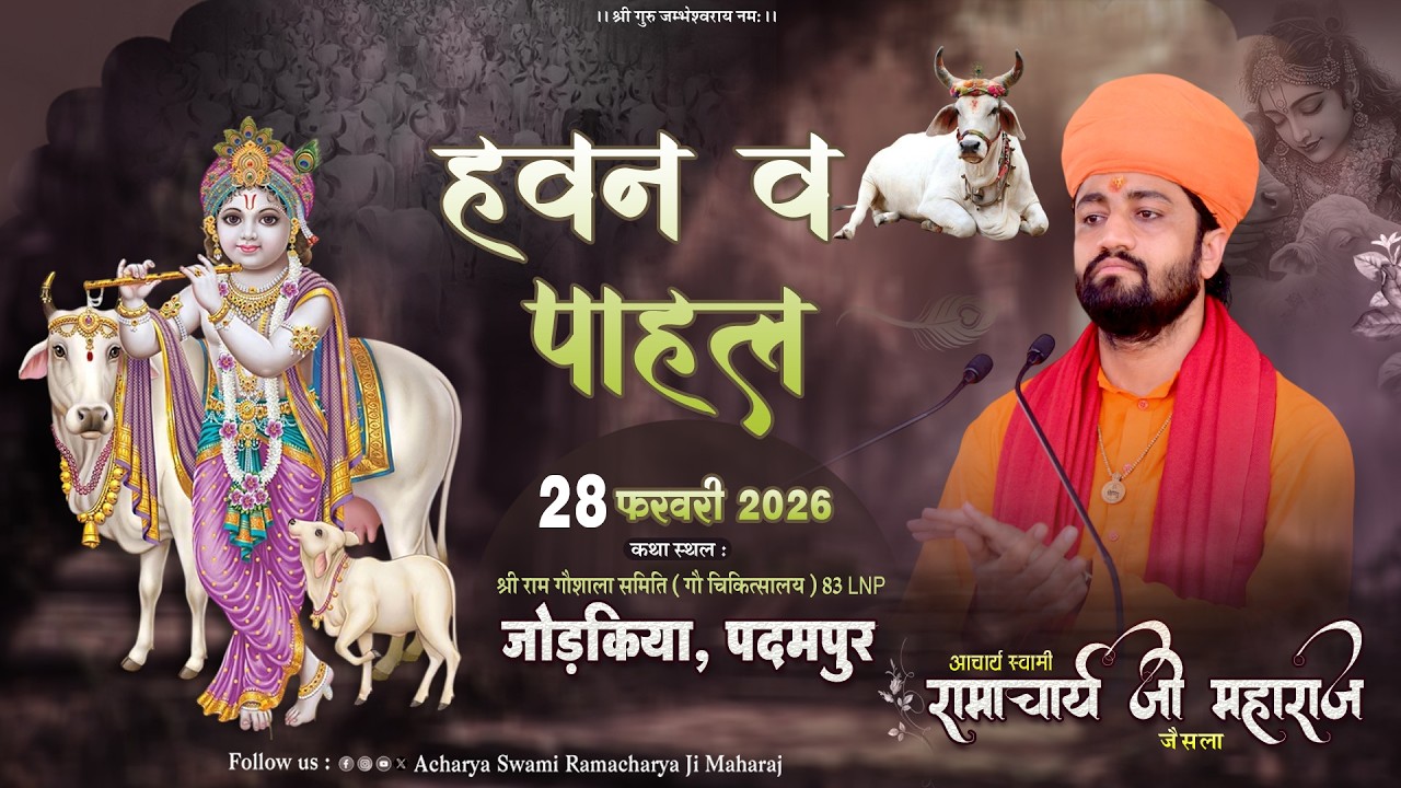 Live  🟠 श्री गौ कथा ज्ञान यज्ञ 120 शब्दवाणी पाठ श्री राम गौशाला 83 LNP जोड़किया पदमपुर