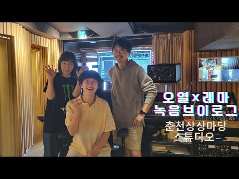 [Vlog]오열×레마 시 노래 녹음/춘천상상마당스튜디오 🎵