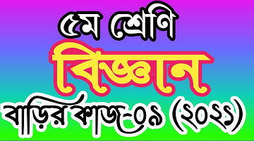 class 5 science homework 9 answer 2021। ৫ম শ্রেণীর বিজ্ঞান বাড়ির কাজ ৯ উত্তর ২০২১
