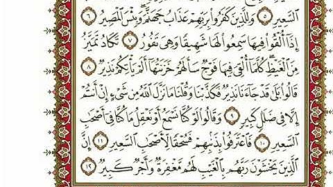 67-سورة الملك/القارئ الشيخ نعمة الحسان "Al-Qari Sheikh Nima Al Hassan