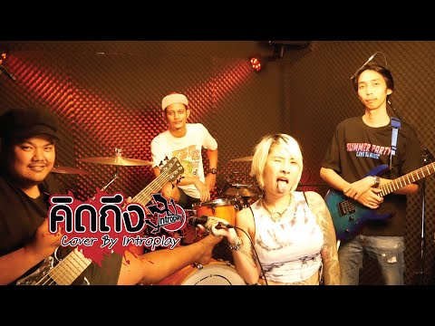 คิดถึง - Silly Fools | Cover by Introplay