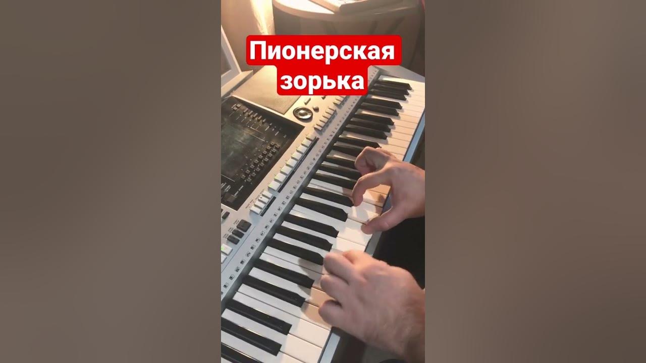 Пионерская зорька - СССР на синтезаторе #Shorts - YouTube