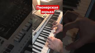 Пионерская зорька - СССР на синтезаторе #Shorts