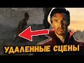 ЧТО ВЫРЕЗАЛИ ИЗ "МСТИТЕЛИ ФИНАЛ"? УДАЛЕННЫЕ И ВЫРЕЗАННЫЕ СЦЕНЫ ИЗ ФИЛЬМА