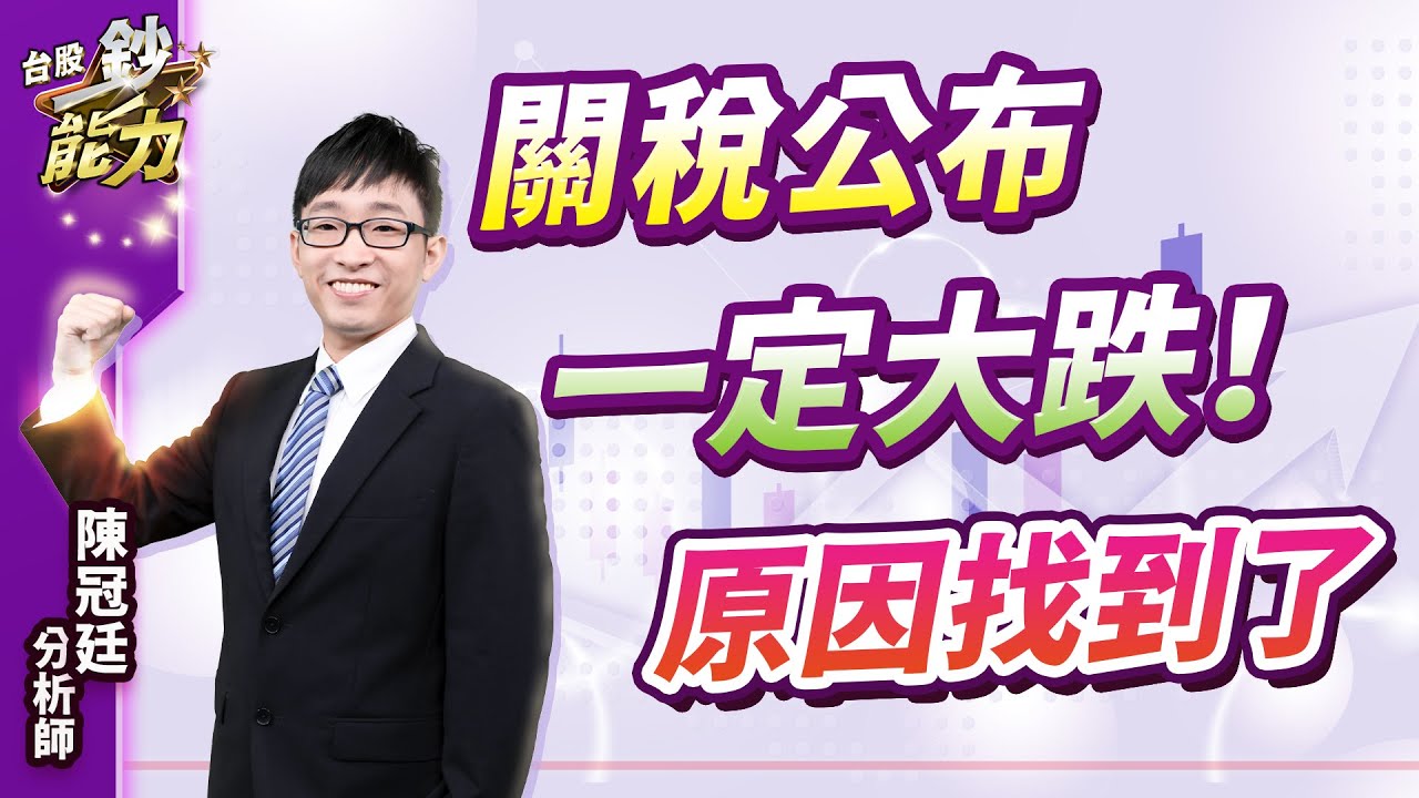台灣這些原因關稅公布一定大跌！科技股重量級財報對台股有何影響？ | 鉅亨網- 專家觀點