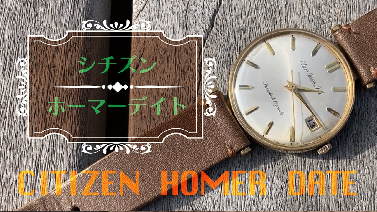 CITIZEN HOMER DATE シチズン ホーマー デイト 手巻き