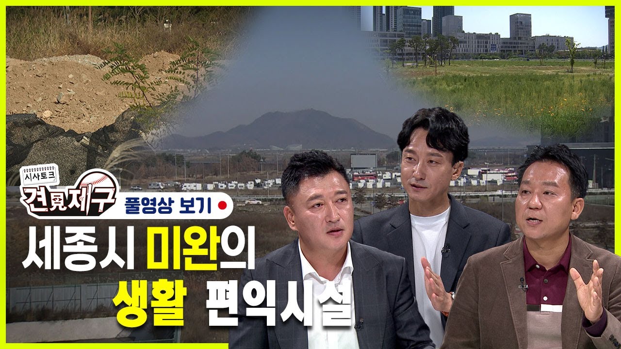 세종시 미완의 '생활 편익시설'- 시사토크 견제구(세종) 80회