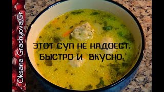 Суп, который не надоест, понравится всем. Быстро, вкусно, экономно/Chicken Soup