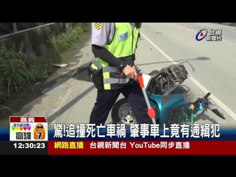 驚!追撞死亡車禍肇事車上竟有通緝犯