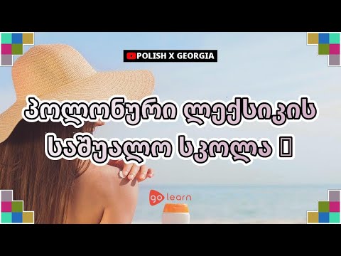 პოლონური ლექსიკის საშუალო სკოლა 1 | Golearn