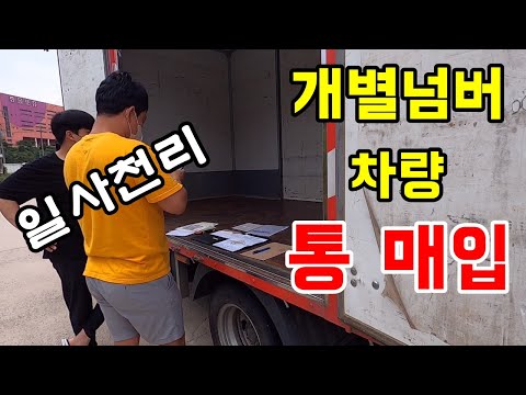 경기도 이천 중고화물차트럭 2.5톤 익스탑 개별넘버 포함 통매매 매입