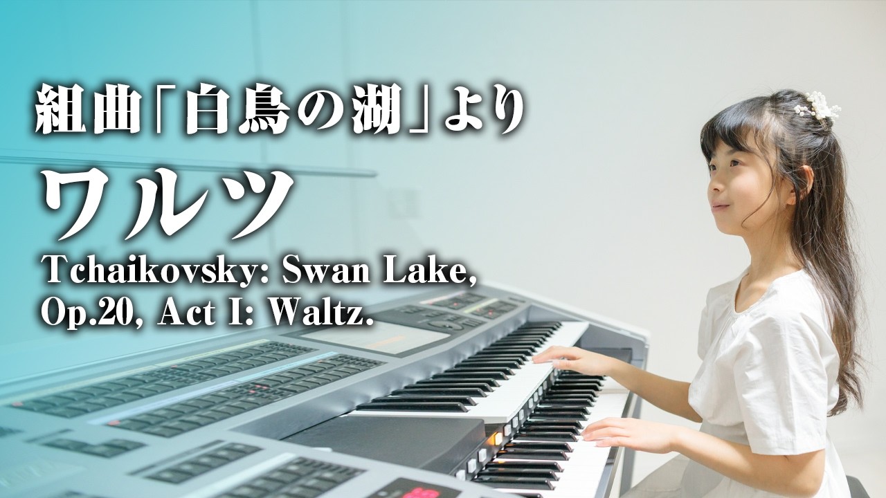 エレクトーン】チャイコフスキー：バレエ音楽「白鳥の湖」よりワルツ