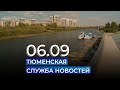 Тюменская служба новостей - вечерний выпуск 6 сентября