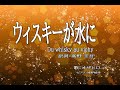♪オザヒロ ♪ozahiro  「ウィスキーが水に」Du whisky au vichy   訳詞:高野圭吾   ピアノ:滝野郁瑛