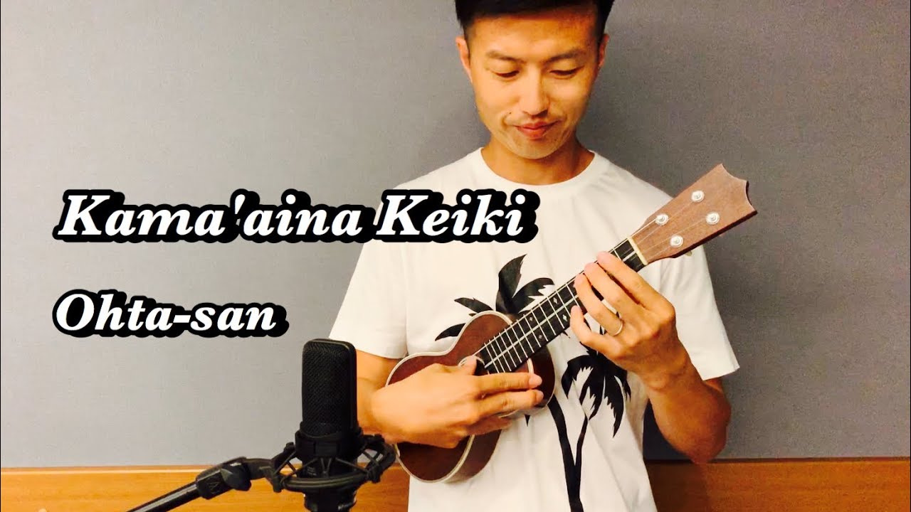 ウクレレ演奏動画】Kama'aina Keiki / Ohta-san 【楽譜販売】 - YouTube